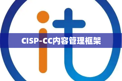CISP-CC内容管理框架