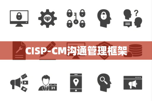 CISP-CM沟通管理框架