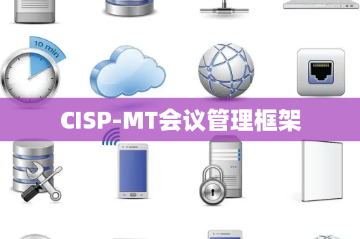 CISP-MT会议管理框架
