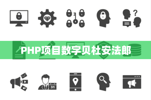 PHP项目数字贝杜安法郎