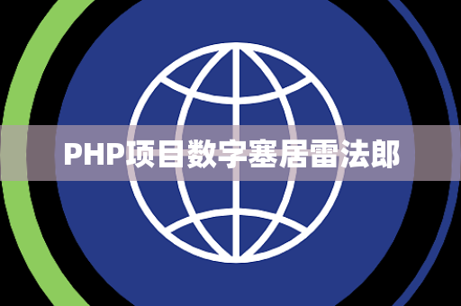 PHP项目数字塞居雷法郎