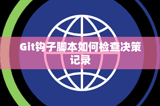 Git钩子脚本如何检查决策记录