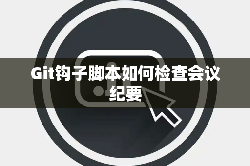 Git钩子脚本如何检查会议纪要