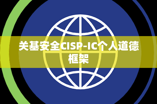 关基安全CISP-IC个人道德框架
