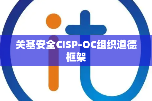 关基安全CISP-OC组织道德框架