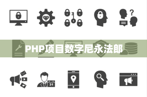 PHP项目数字尼永法郎
