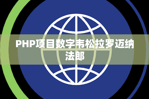 PHP项目数字韦松拉罗迈纳法郎