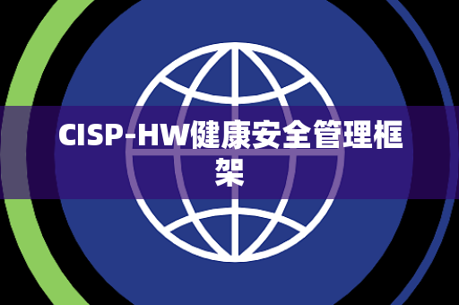 CISP-HW健康安全管理框架