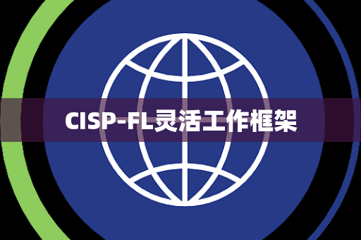 CISP-FL灵活工作框架