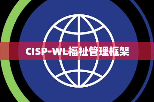 CISP-WL福祉管理框架