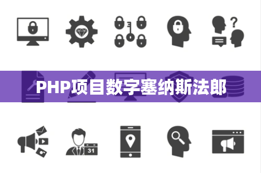 PHP项目数字塞纳斯法郎