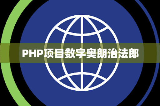 PHP项目数字奥朗治法郎