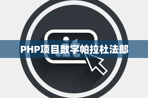 PHP项目数字帕拉杜法郎