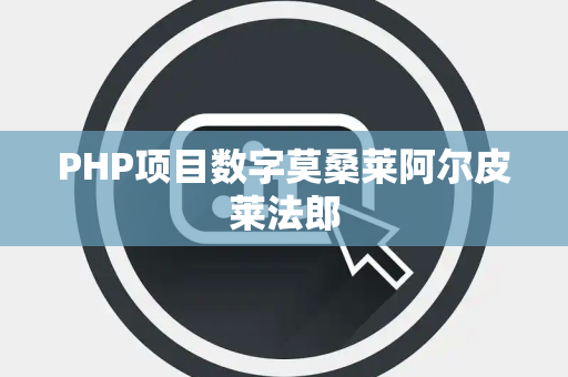 PHP项目数字莫桑莱阿尔皮莱法郎