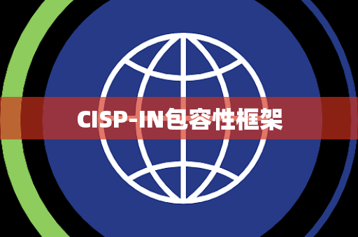 CISP-IN包容性框架