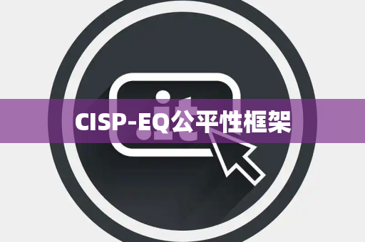 CISP-EQ公平性框架