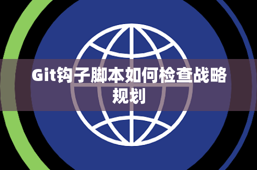 Git钩子脚本如何检查战略规划