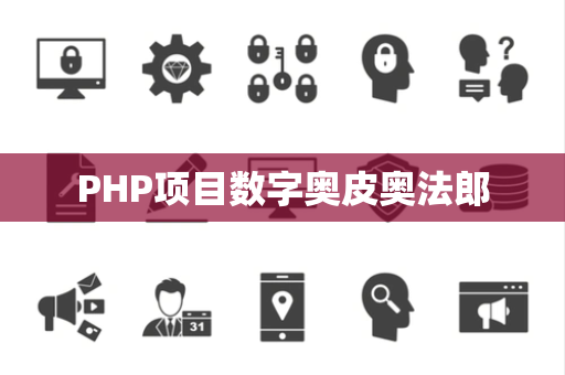 PHP项目数字奥皮奥法郎