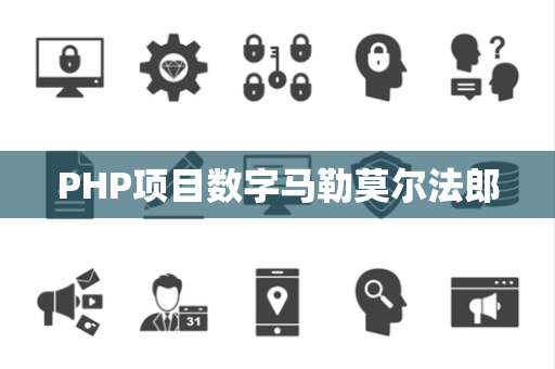 PHP项目数字马勒莫尔法郎
