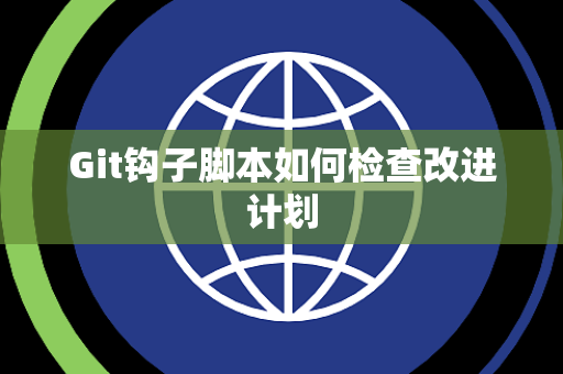 Git钩子脚本如何检查改进计划
