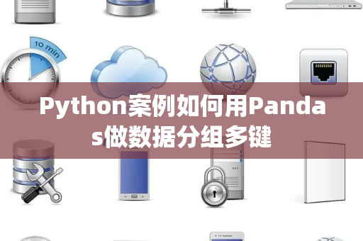 Python案例如何用Pandas做数据分组多键