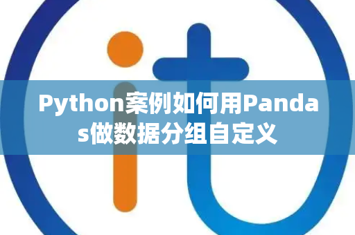 Python案例如何用Pandas做数据分组自定义