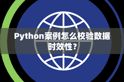 Python案例怎么校验数据时效性？