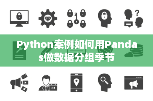 Python案例如何用Pandas做数据分组季节