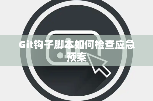 Git钩子脚本如何检查应急预案