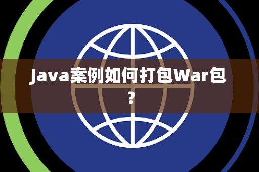 Java案例如何打包War包? Java案例如何打包War包?