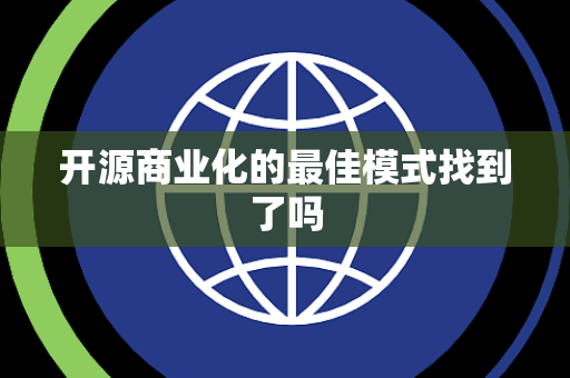 开源商业化的最佳模式找到了吗