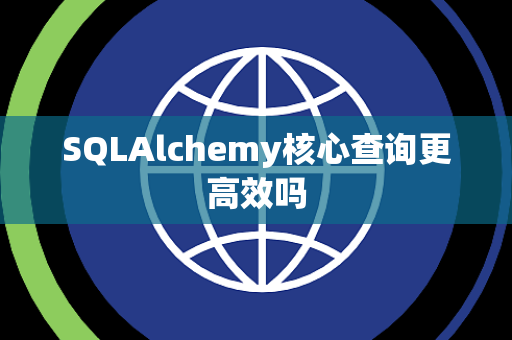SQLAlchemy核心查询更高效吗