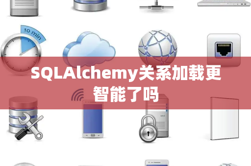 SQLAlchemy关系加载更智能了吗