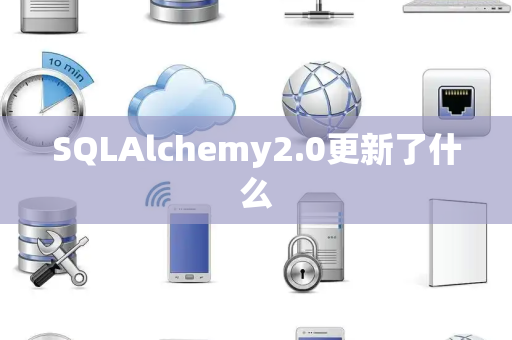 SQLAlchemy2.0更新了什么