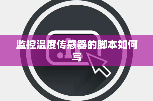 监控温度传感器的脚本如何写