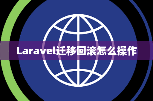 Laravel迁移回滚怎么操作