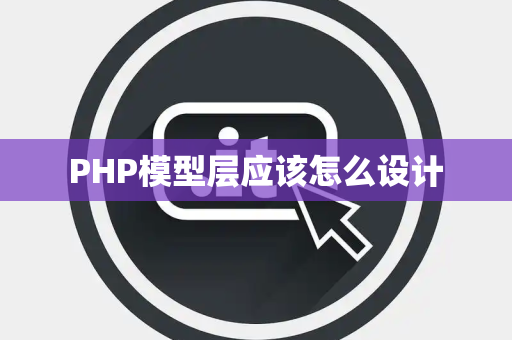 PHP模型层应该怎么设计