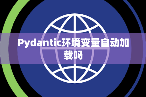 Pydantic环境变量自动加载吗