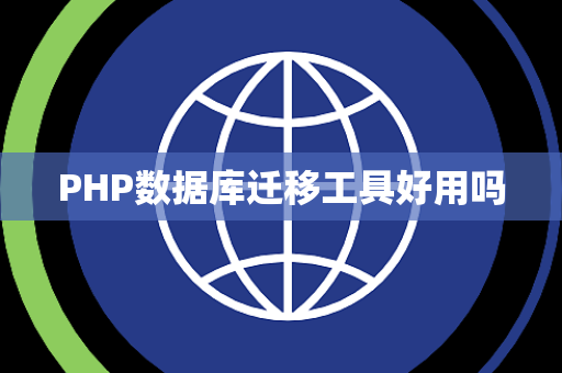 PHP数据库迁移工具好用吗