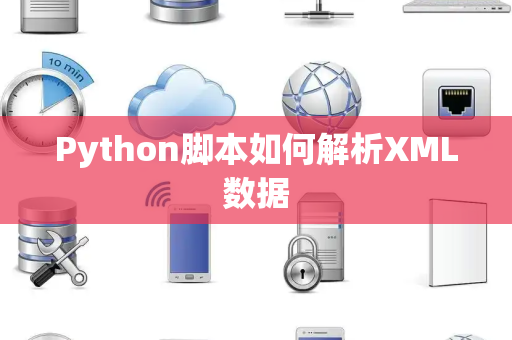 Python脚本如何解析XML数据