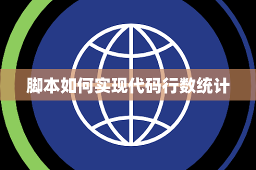 脚本如何实现代码行数统计