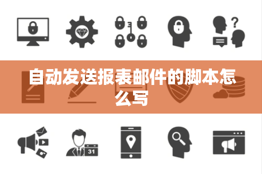 自动发送报表邮件的脚本怎么写