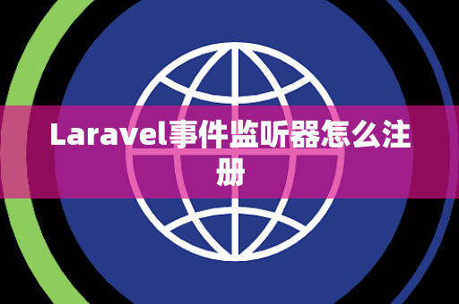 Laravel事件监听器怎么注册