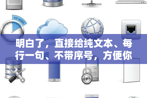 明白了，直接给纯文本、每行一句、不带序号，方便你直接复制