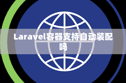 Laravel容器支持自动装配吗