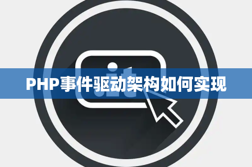 PHP事件驱动架构如何实现