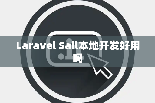 Laravel Sail本地开发好用吗