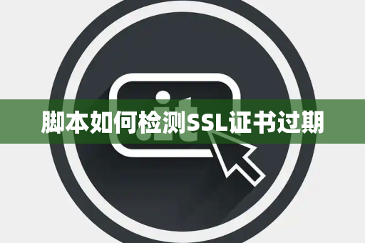 脚本如何检测SSL证书过期