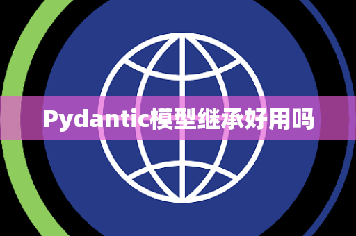 Pydantic模型继承好用吗