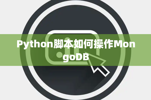 Python脚本如何操作MongoDB
